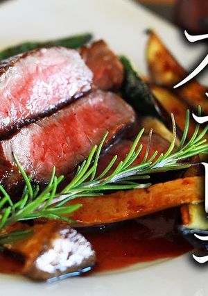 牛肉ステーキ（赤ワインソース）の作り方-レシピのメイン写真
