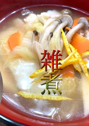 塩こうじ入り雑煮-レシピのメイン写真