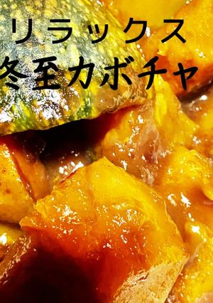 簡単カボチャのいとこ煮-レシピのメイン写真