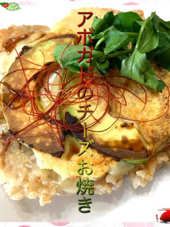 アボガドのチーズお焼き-レシピのメイン写真