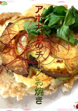 アボガドのチーズお焼き-レシピのメイン写真