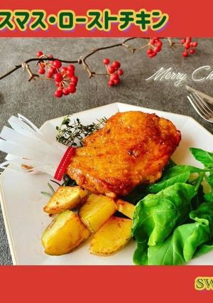 クリスマス・ローストチキン-レシピのメイン写真