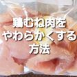 簡単鶏むね肉をやわらかくする方法