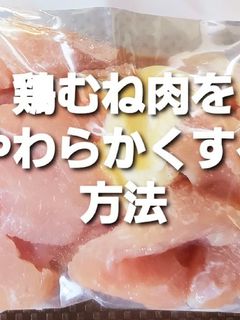 簡単鶏むね肉をやわらかくする方法-レシピのメイン写真