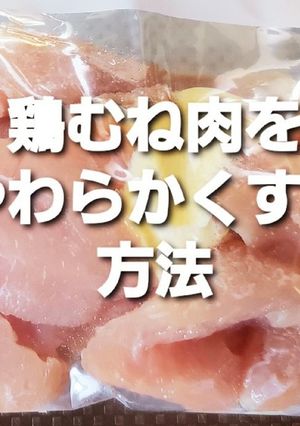 簡単鶏むね肉をやわらかくする方法-レシピのメイン写真