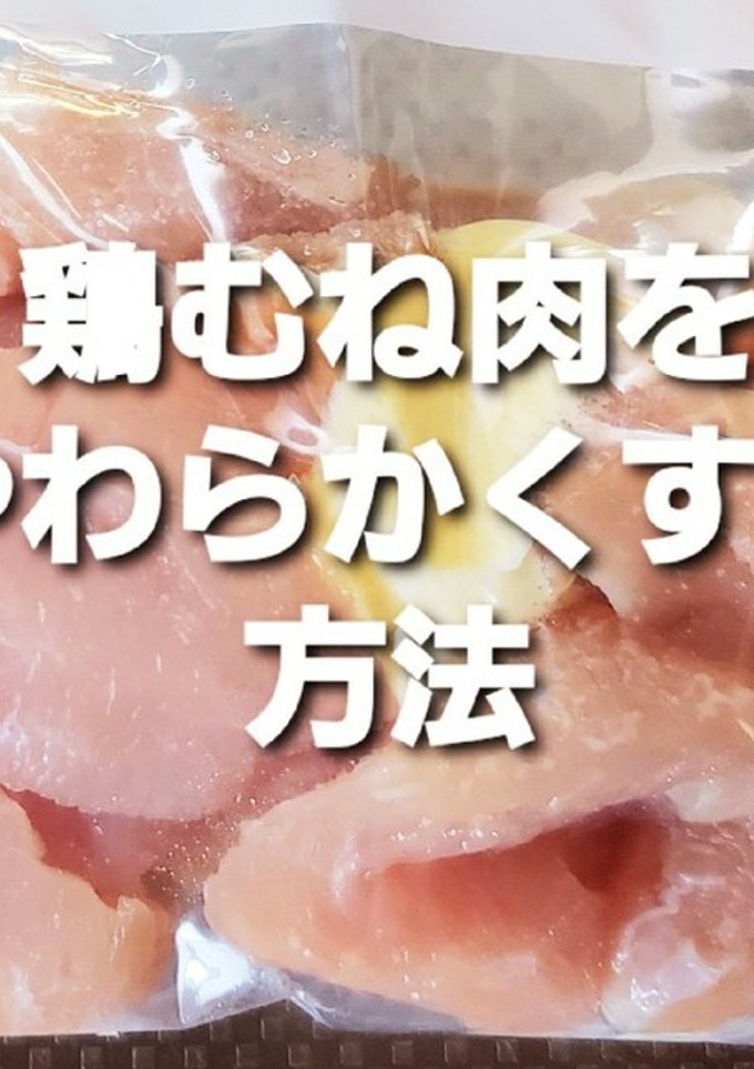 簡単鶏むね肉をやわらかくする方法-レシピのメイン写真