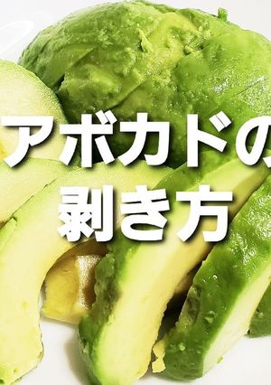 アボカドの剥き方-レシピのメイン写真