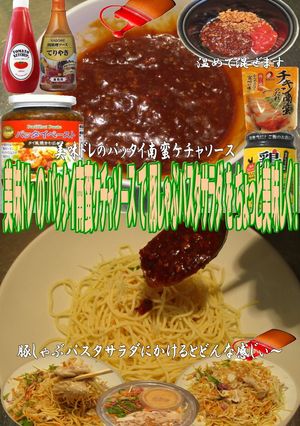 美味ドレのパッタイ南蛮ケチャ豚しゃぶパス-レシピのメイン写真