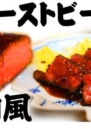 低温調理器で和風ローストビーフ-レシピのメイン写真