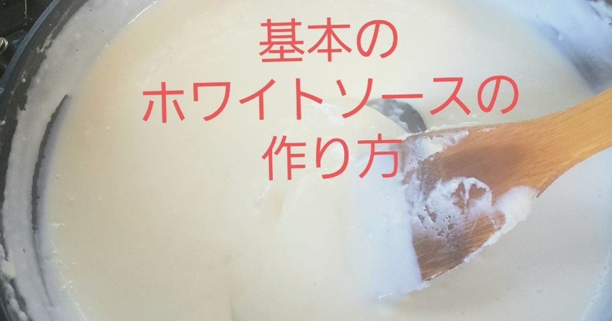 お手製☆ホワイトソース by 4人娘mama 【クックパッド