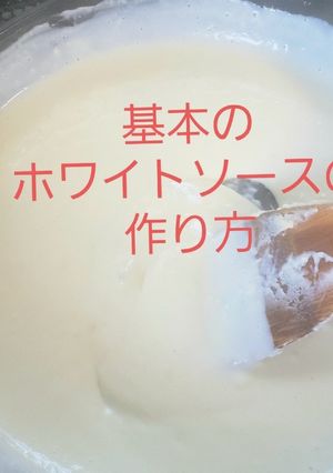 手作りホワイトソースの作り方-レシピのメイン写真