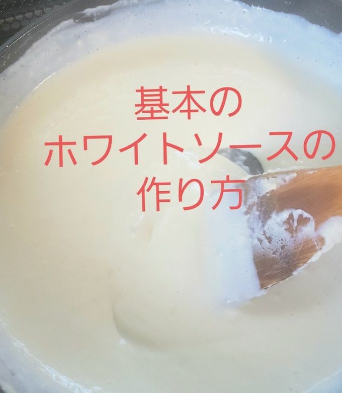 みんなの食卓 手作りホワイトソース みんなの食卓 手作り