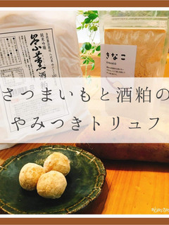 サツマイモと酒粕の和トリュフ-レシピのメイン写真