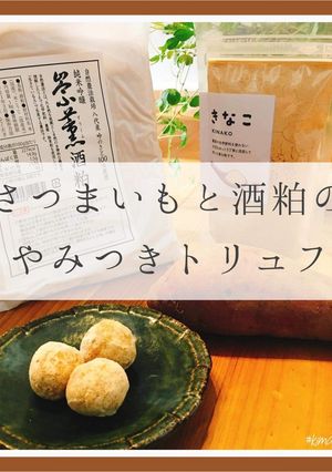 サツマイモと酒粕の和トリュフ-レシピのメイン写真