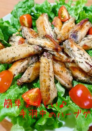 簡単美味しい♪手羽中のハーブグリル-レシピのメイン写真