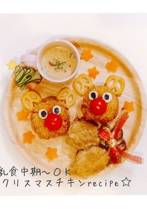 離乳食中期〜ＯＫ♡クリスマスチキン-レシピのメイン写真