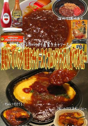 美味ドレのパッタイ南蛮ケチャオムハヤシR-レシピのメイン写真