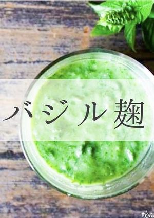 バジル麹-レシピのメイン写真