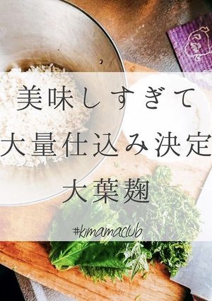 美味しすぎて大量仕込み決定！大葉麹-レシピのメイン写真