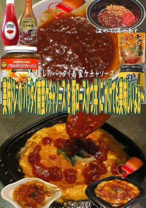 美味ドレのパッタイ南蛮ケチャソースかつ丼-レシピのメイン写真