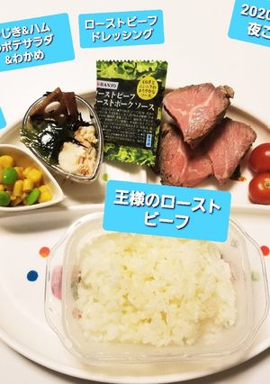 王様のローストビーフ&コーン枝豆、他♡-レシピのメイン写真