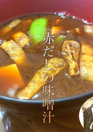 本格派　赤だしの味噌汁-レシピのメイン写真