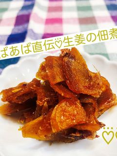 ばあば直伝!生姜の佃煮-レシピのメイン写真