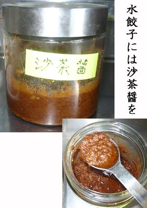 水餃子のたれ 沙茶醤-レシピのメイン写真