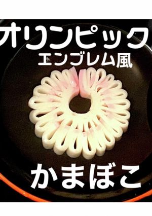 オリンピックエンブレムを！おせち椀種に！-レシピのメイン写真