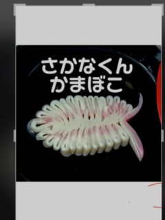さかなくんのかまぼこ かまぼこアート-レシピのメイン写真