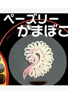 ペーズリーかまぼこ飾り切り!-レシピのメイン写真
