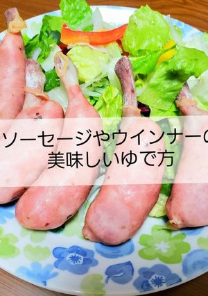 知って得する！プロ直伝ソーセージゆで方-レシピのメイン写真