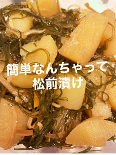 簡単なんちゃって松前漬け-レシピのメイン写真