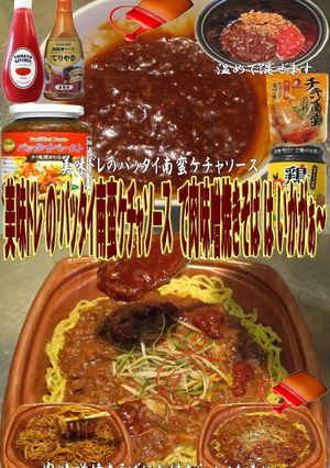 美味ドレのパッタイ南蛮ケチャ肉味噌焼そば-レシピのメイン写真