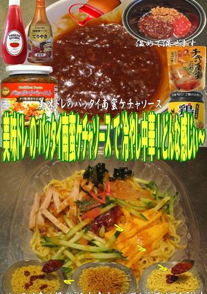 美味ドレのパッタイ南蛮ケチャSで冷し中華-レシピのメイン写真