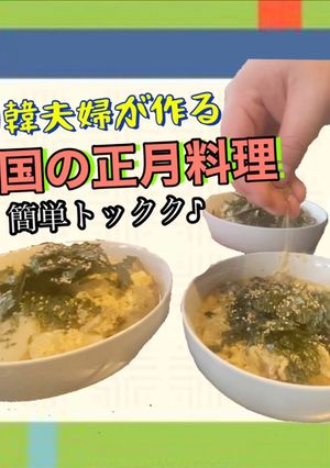 トックク★キム家の韓国もちスープ正月料理-レシピのメイン写真