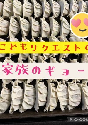 こどもがリクエストする 大家族のギョウザ-レシピのメイン写真