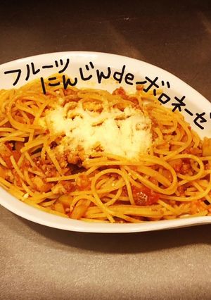 フルーツにんじんdeボロネーゼ-レシピのメイン写真