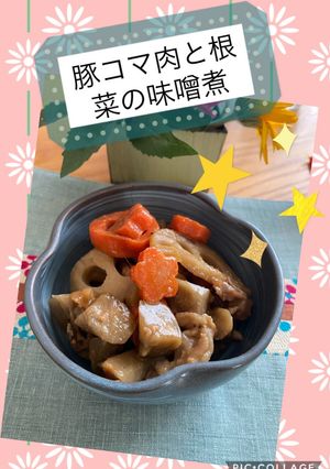 豚コマ肉と根菜の味噌煮-レシピのメイン写真