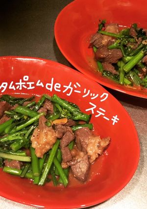 オータムポエムdeガーリックステーキ-レシピのメイン写真