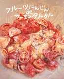 フルーツにんじんdeサーモンタルタル