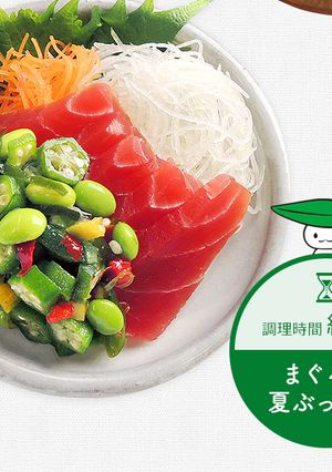 まぐろの夏ぶっかけ-レシピのメイン写真