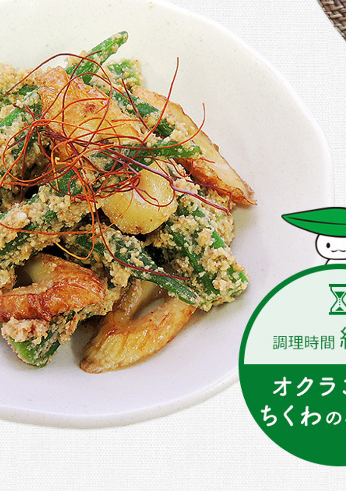 オクラごまとちくわの和え物-レシピのメイン写真