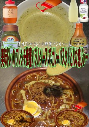 美味ドレのフレンチ蜂蜜バジルカレーパスタ-レシピのメイン写真