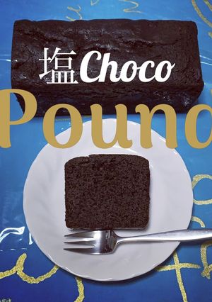 塩チョコパウンドケーキ-レシピのメイン写真