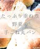 たっぷり重ね煮野菜の手ごね丸パン