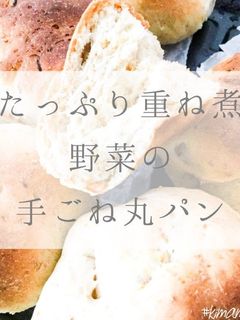 たっぷり重ね煮野菜の手ごね丸パン-レシピのメイン写真