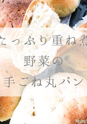 たっぷり重ね煮野菜の手ごね丸パン-レシピのメイン写真