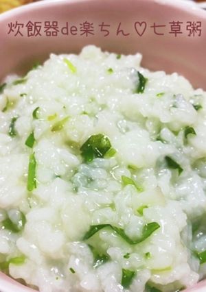 炊飯器de簡単七草粥♡味付けは昆布茶のみ-レシピのメイン写真