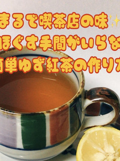 喫茶店の味✨細かくほぐさず簡単ゆず紅茶-レシピのメイン写真